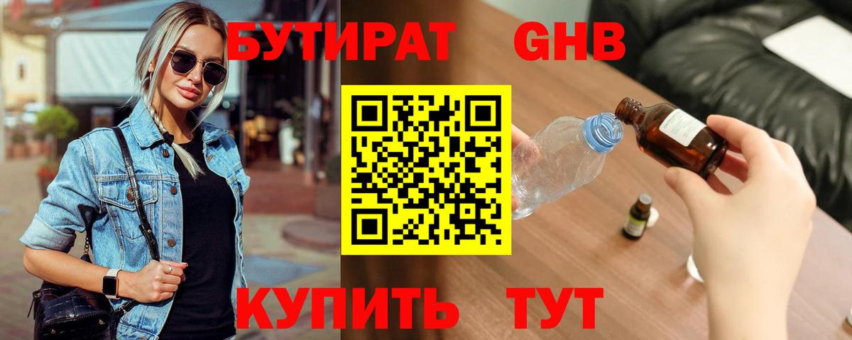 БУТИРАТ оксибутират  Вход с VPN  Маркс 
