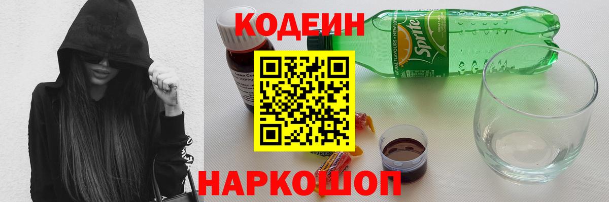 Codein напиток Lean (лин) Маркс